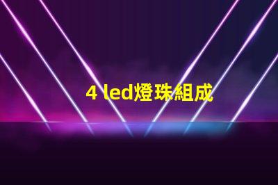 4 led燈珠組成